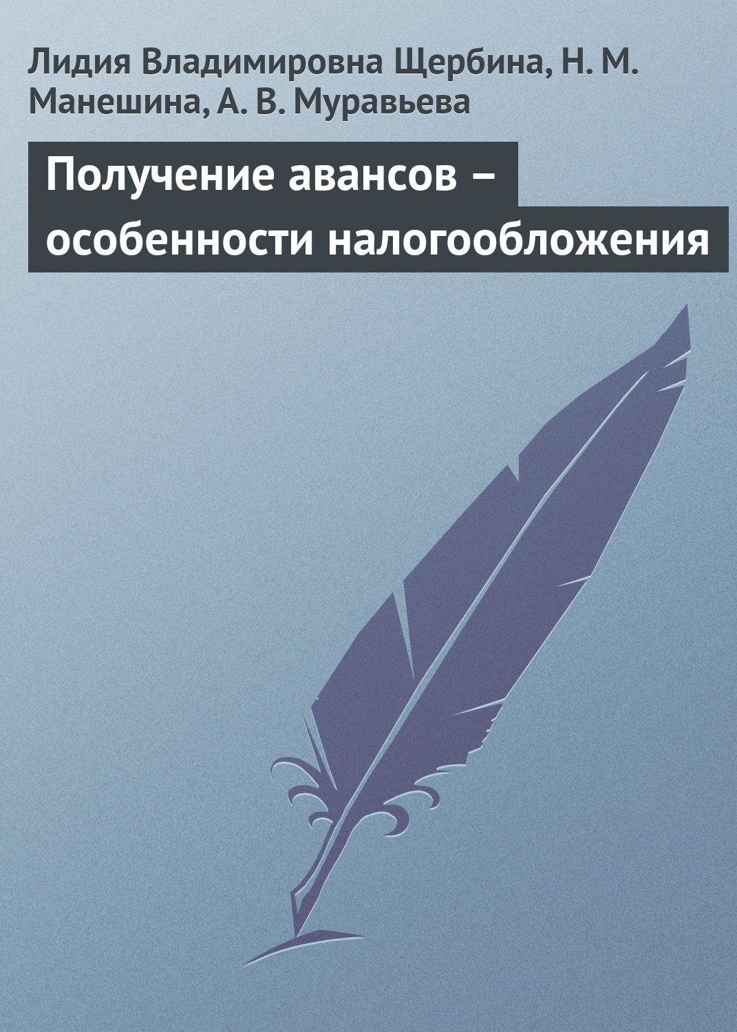 Обложка книги «Получение авансов – особенности налогообложения»