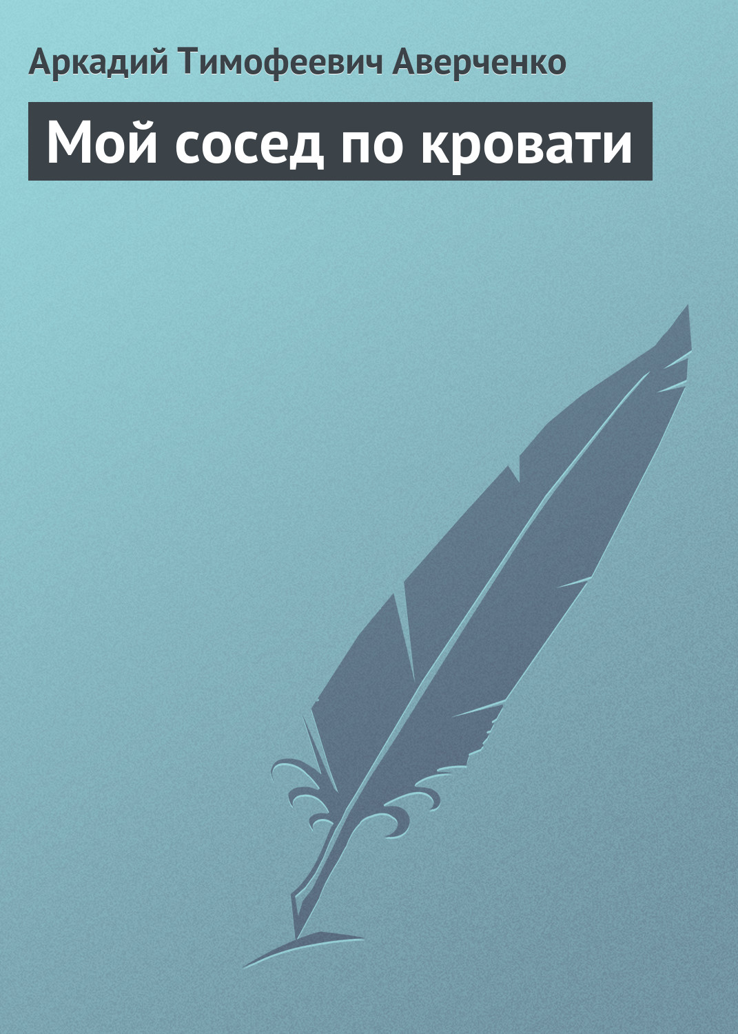 Обложка книги «Мой сосед по кровати»