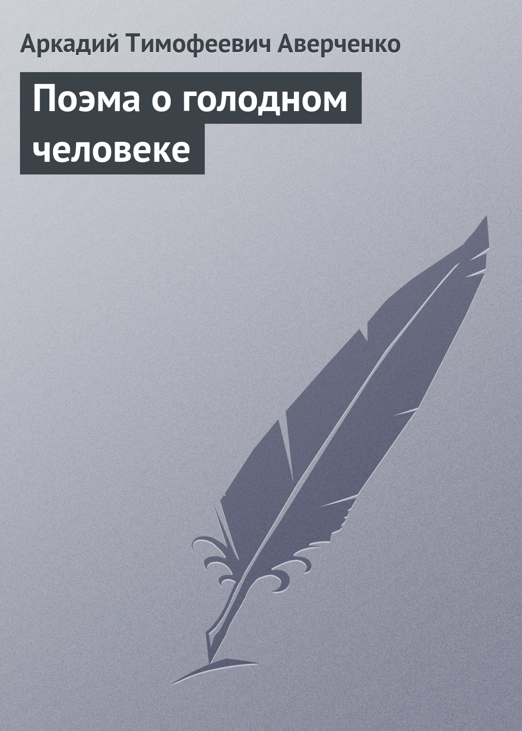 Обложка книги «Поэма о голодном человеке»