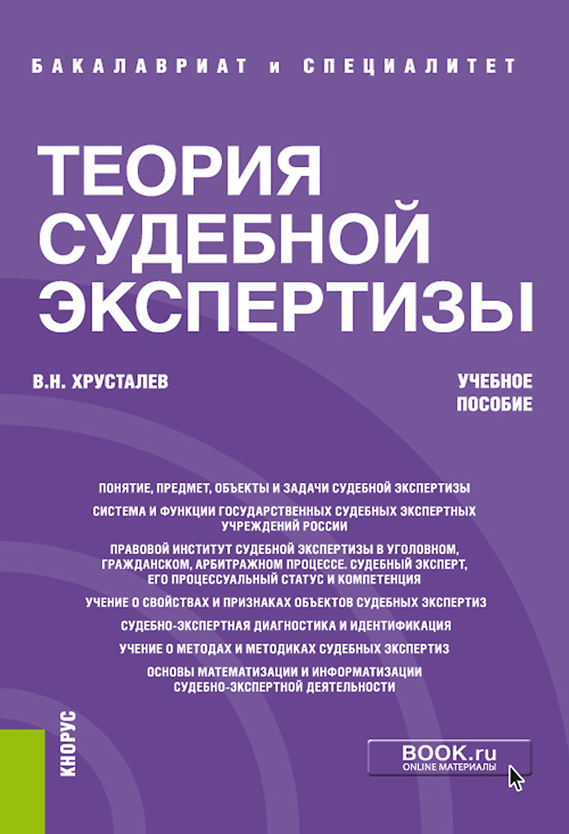 Обложка книги «Теория судебной экспертизы. (Бакалавриат, Специалитет). Учебное пособие.»