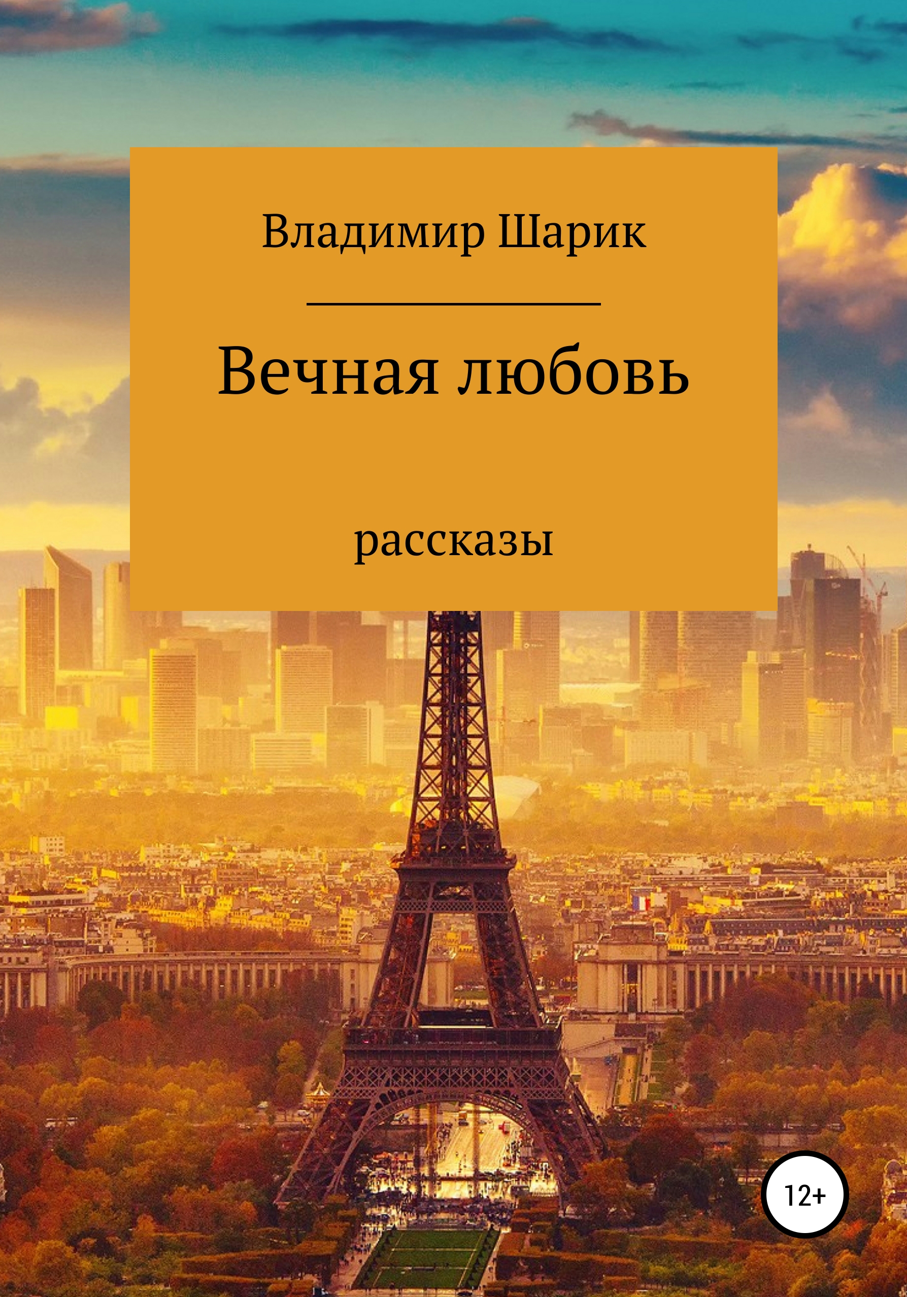 Обложка книги «Вечная любовь. Рассказы»