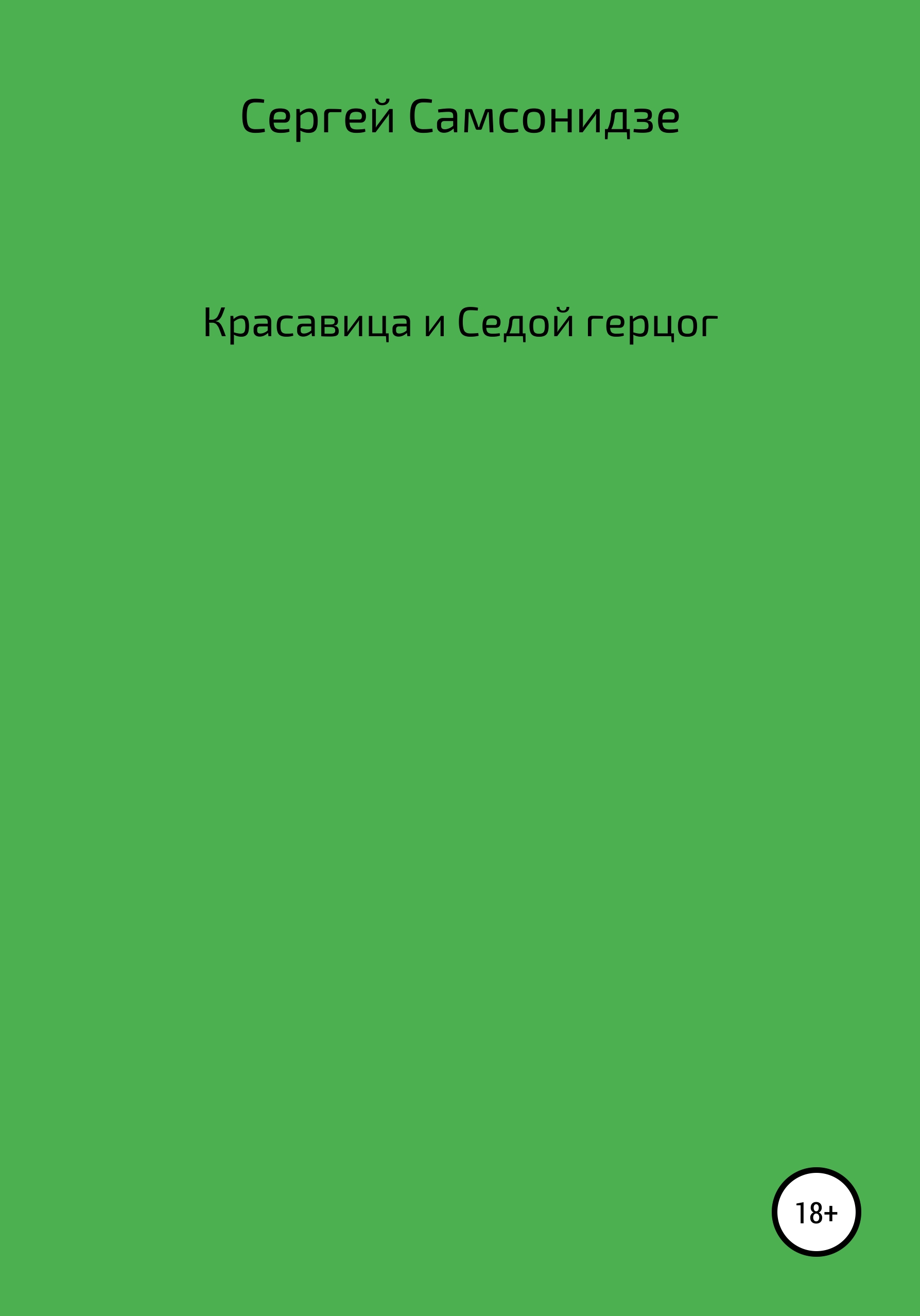 Обложка книги «Красавица и Седой герцог»