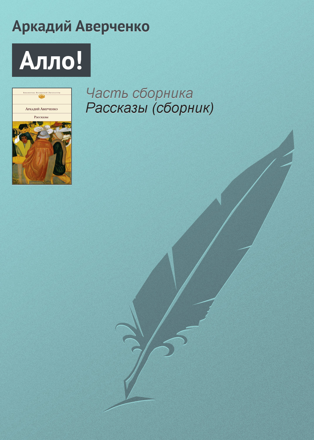 Обложка книги «Алло!»