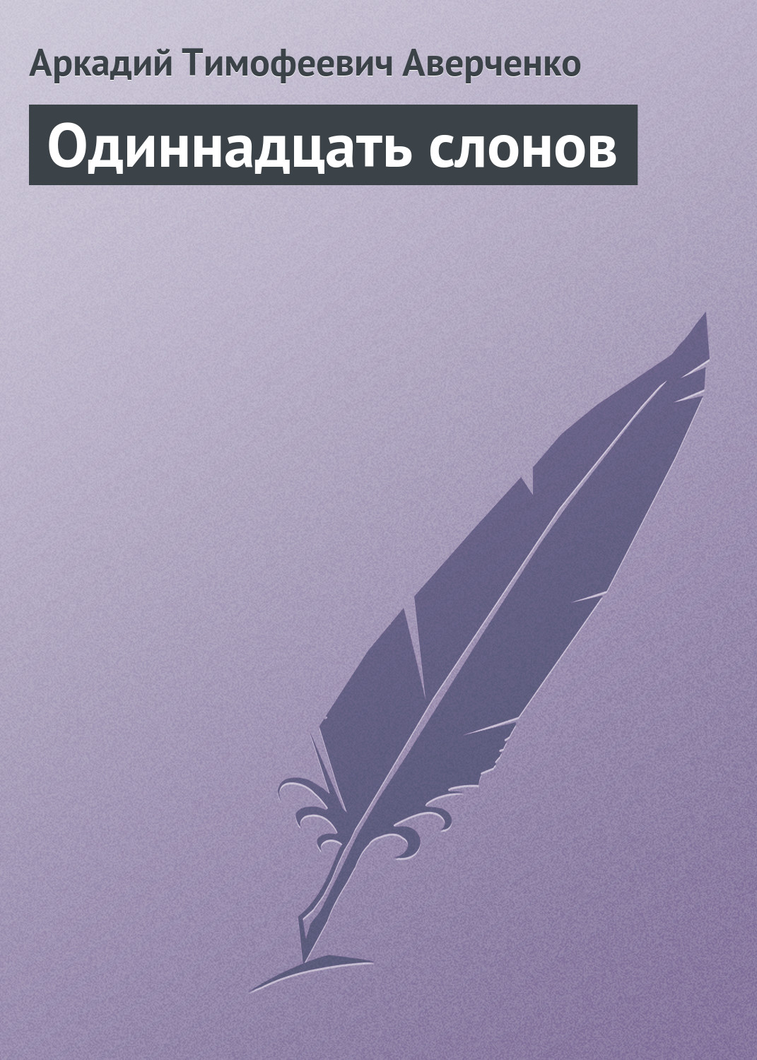 Обложка книги «Одиннадцать слонов»