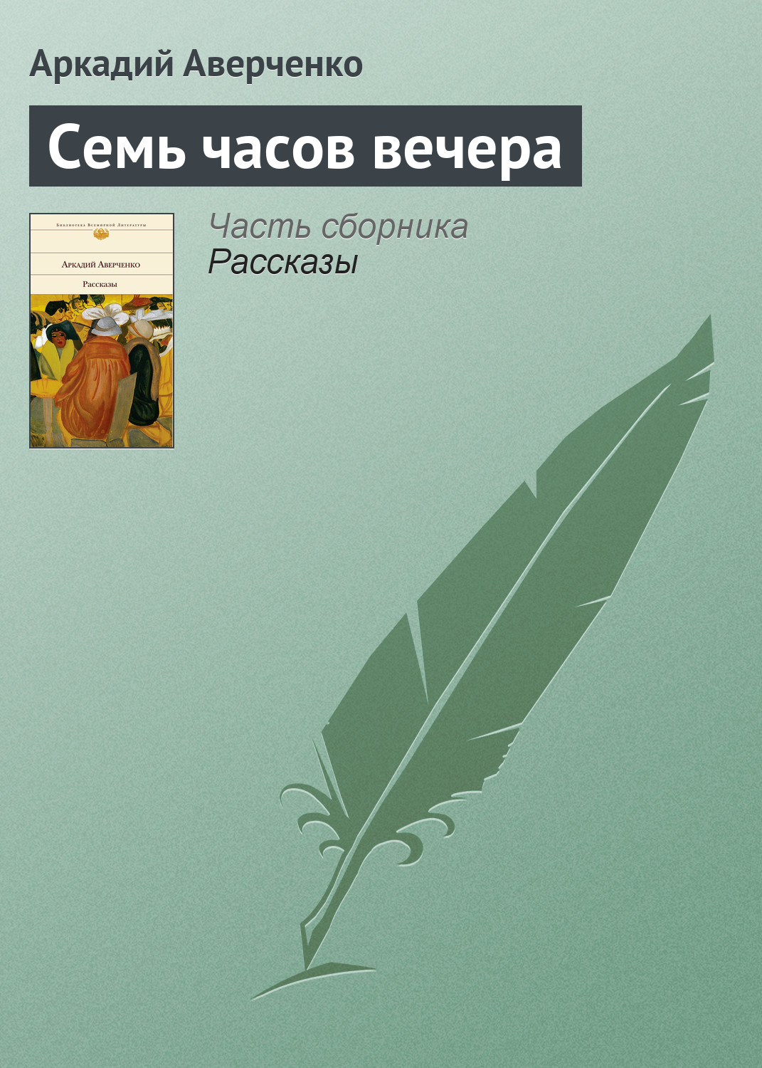 Обложка книги «Семь часов вечера»