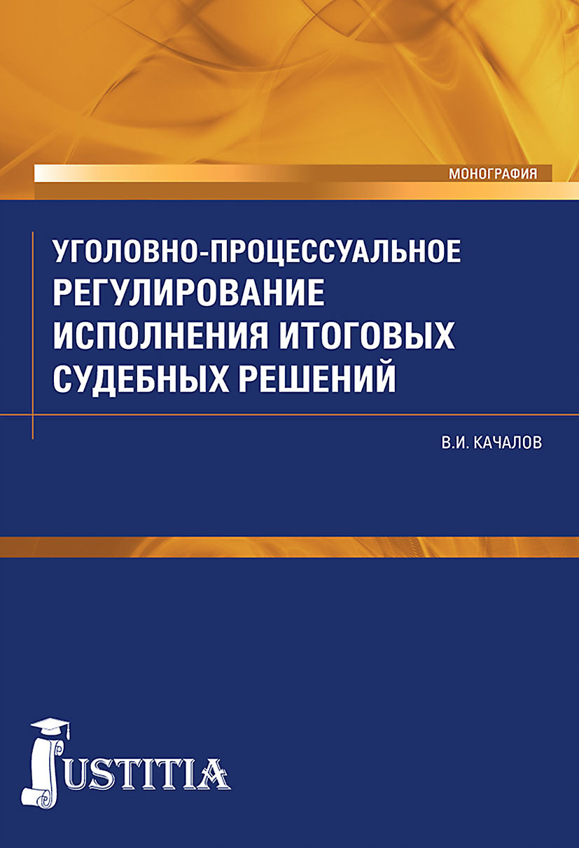 Обложка книги «Уголовно-процессуальное регулирование исполнения итоговых судебных решений в российском уголовном процессе. (Аспирантура, Бакалавриат, Магистратура, Специалитет). Монография.»