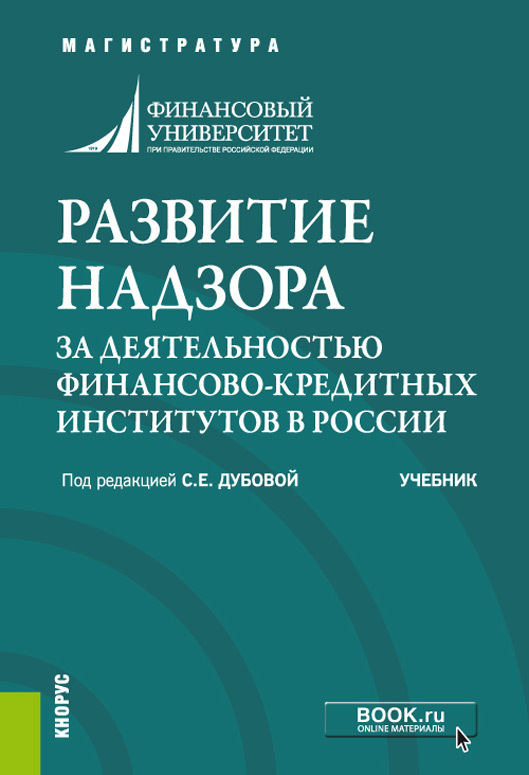 Обложка книги «Развитие надзора за деятельностью финансово-кредитных институтов в России. (Аспирантура, Бакалавриат, Магистратура, Специалитет). Учебник.»