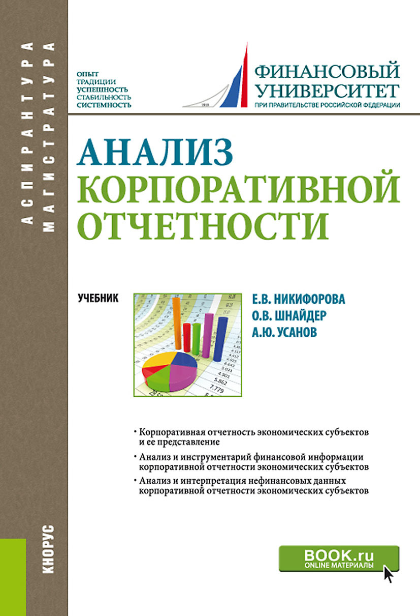 Обложка книги «Анализ корпоративной отчетности. (Аспирантура, Бакалавриат, Магистратура). Учебник.»