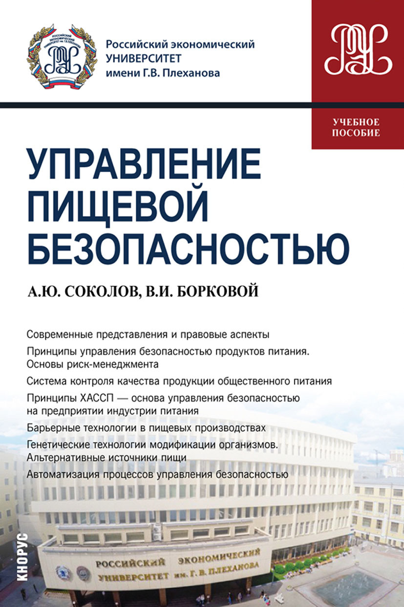 Обложка книги «Управление пищевой безопасностью. (Бакалавриат). Учебное пособие.»