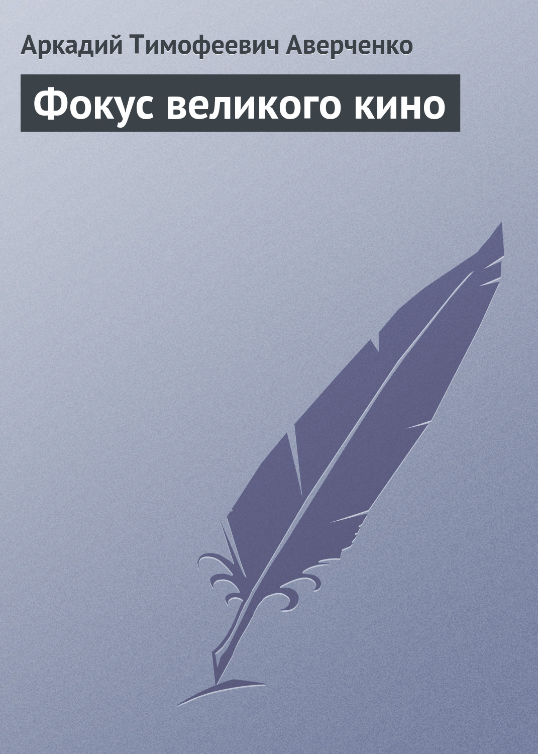 Обложка книги «Фокус великого кино»