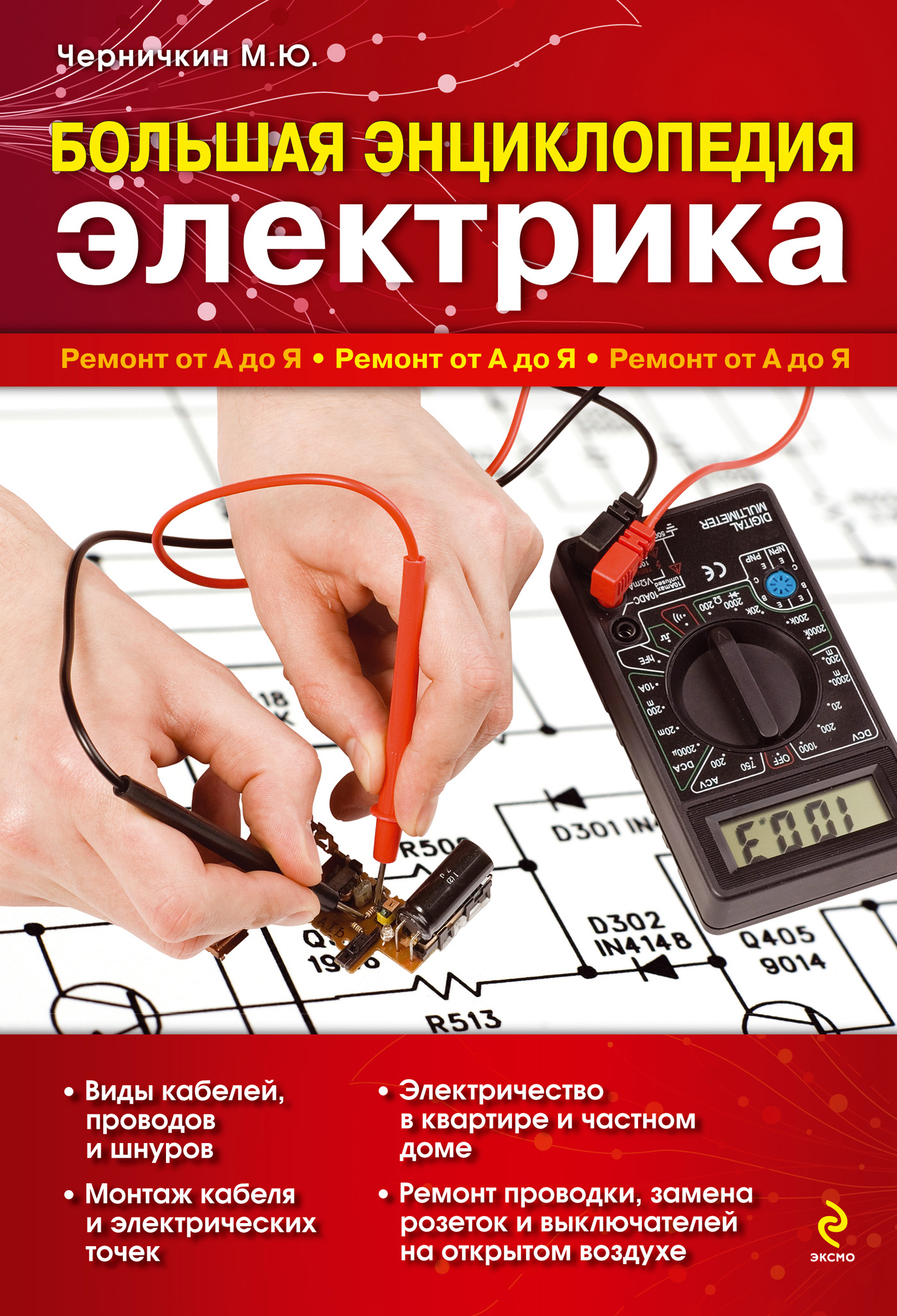Обложка книги «Большая энциклопедия электрика»