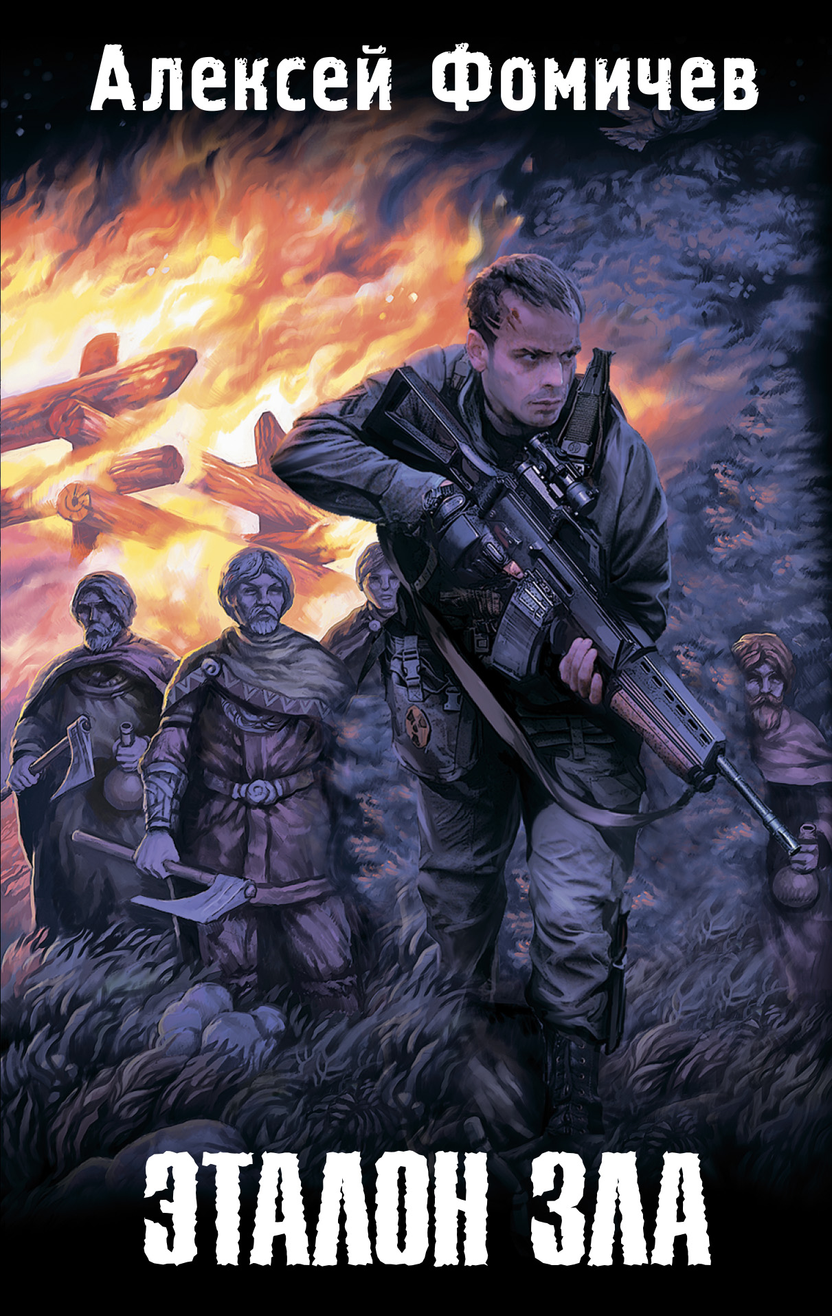 Обложка книги «Эталон зла (сборник)»