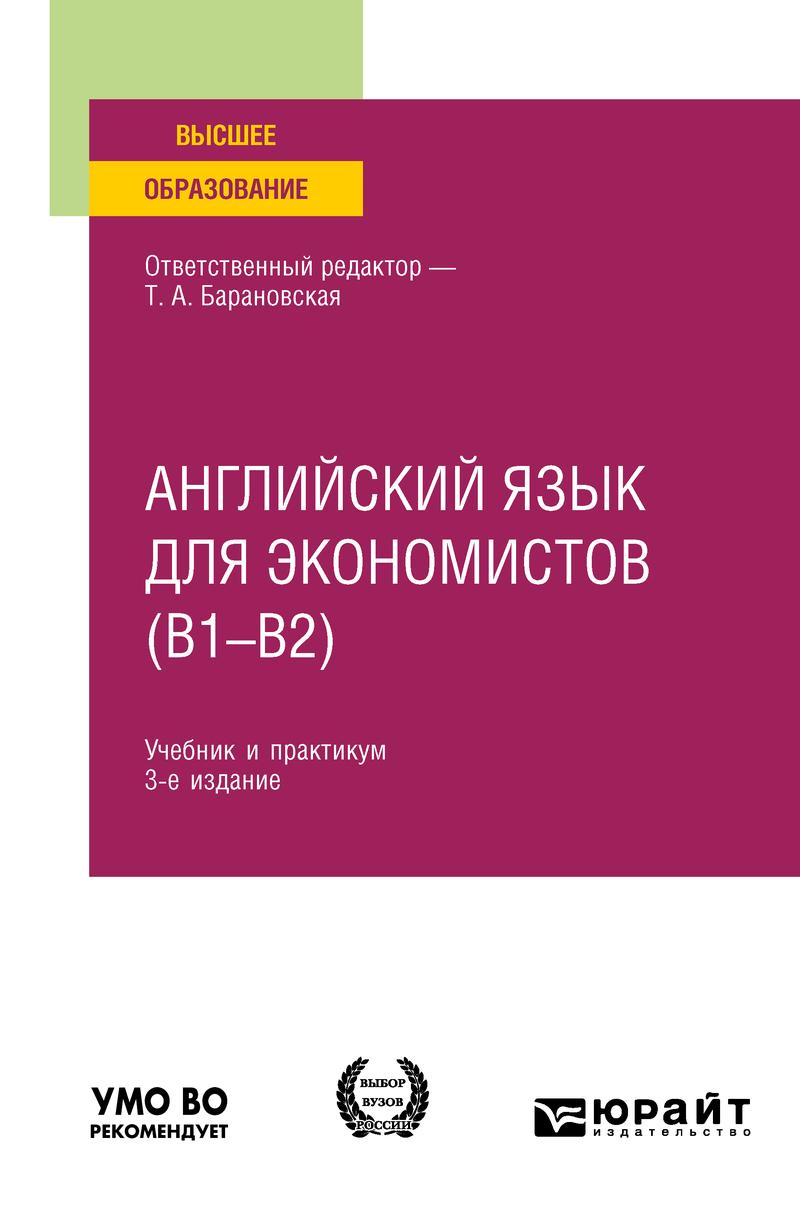 Обложка книги «Английский язык для экономистов (B1–B2) 3-е изд., пер. и доп. Учебник и практикум для вузов»