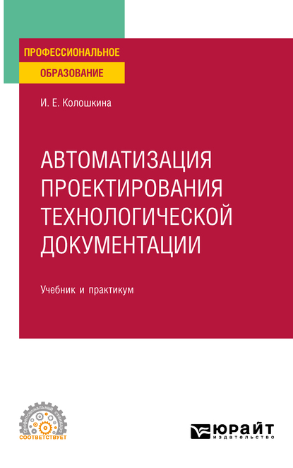 Обложка книги «Автоматизация проектирования технологической документации. Учебник и практикум для СПО»