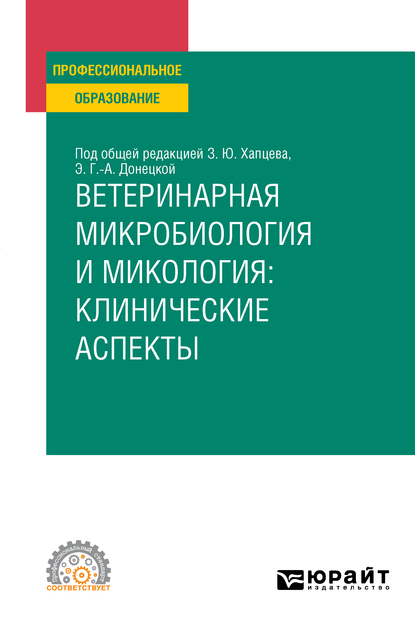 Обложка книги «Ветеринарная микробиология и микология: клинические аспекты. Учебное пособие для СПО»