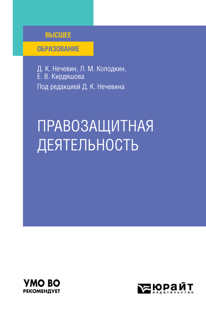 Обложка книги «Правозащитная деятельность. Учебное пособие для вузов»