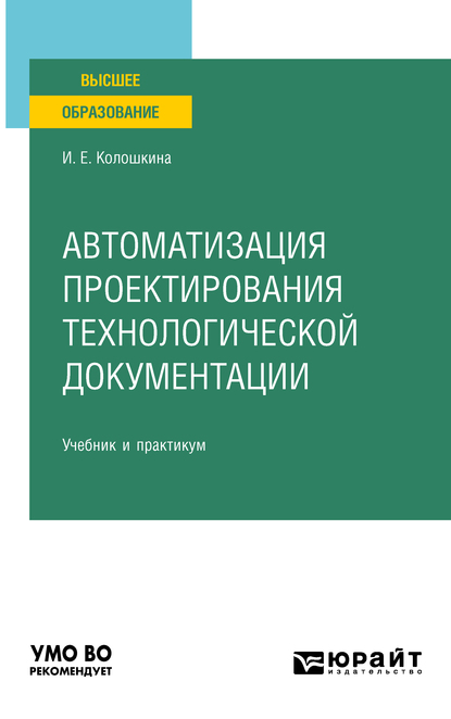 Обложка книги «Автоматизация проектирования технологической документации. Учебник и практикум для вузов»