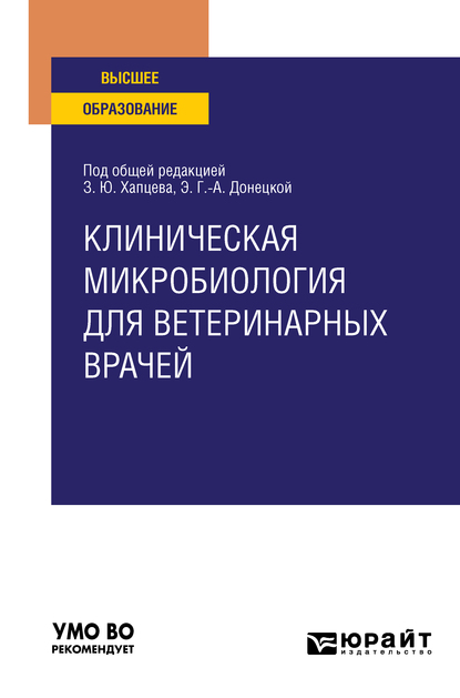 Обложка книги «Клиническая микробиология для ветеринарных врачей. Учебное пособие для вузов»