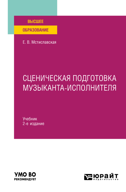 Обложка книги «Сценическая подготовка музыканта-исполнителя 2-е изд., пер. и доп. Учебник для вузов»