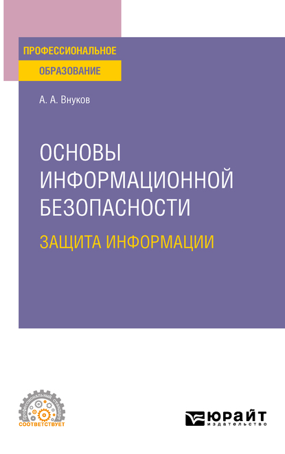 Обложка книги «Основы информационной безопасности: защита информации 3-е изд., пер. и доп. Учебное пособие для СПО»