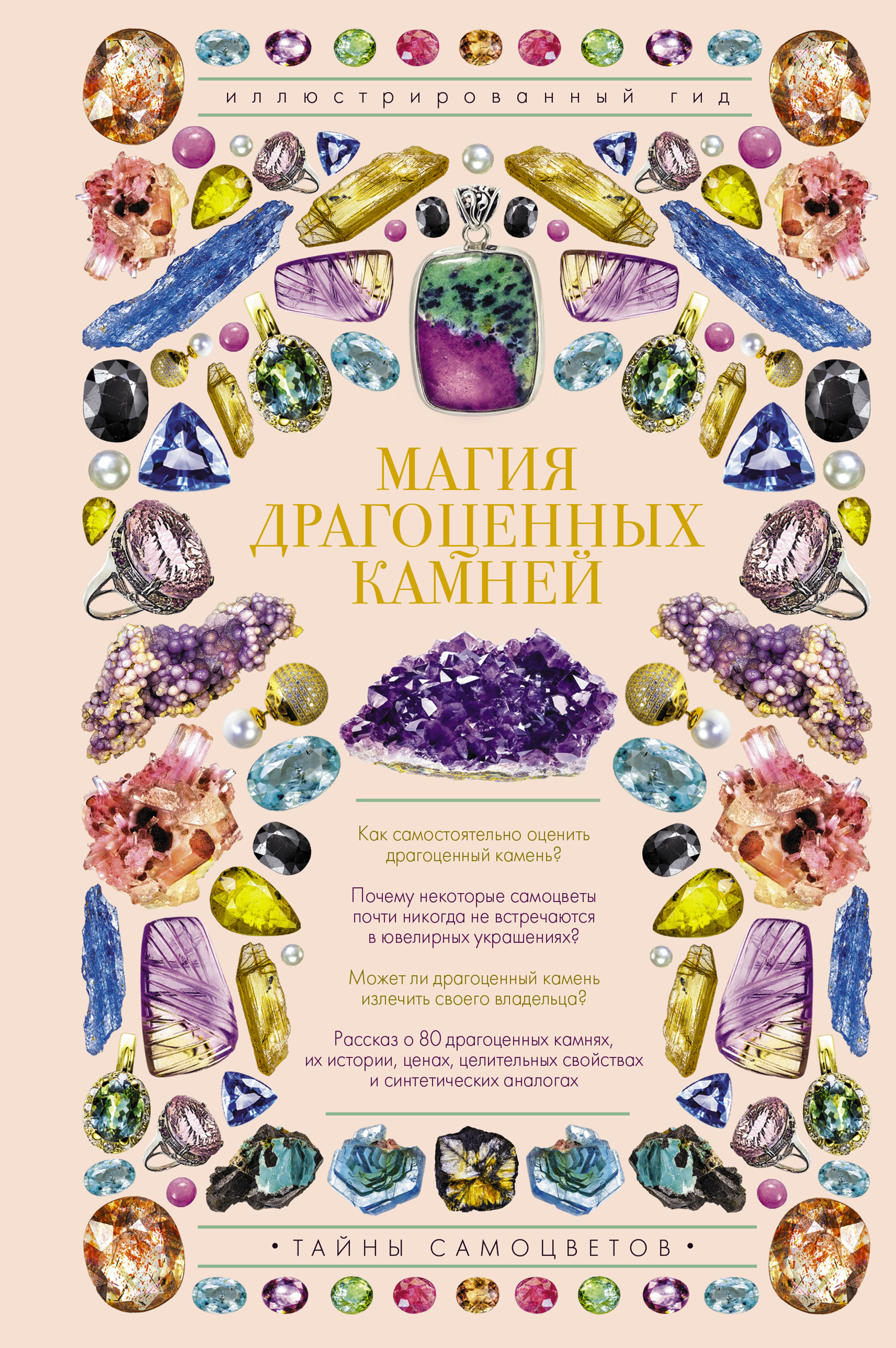 Обложка книги «Магия драгоценных камней»