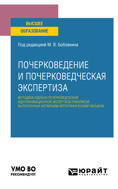 Обложка книги «Почерковедение и почерковедческая экспертиза: методика судебно-почерковедческой идентификационной экспертизы рукописей, выполненных китайским иероглифическим письмом. Учебное пособие для вузов»