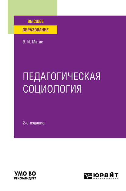 Обложка книги «Педагогическая социология 2-е изд., испр. и доп. Учебное пособие для вузов»