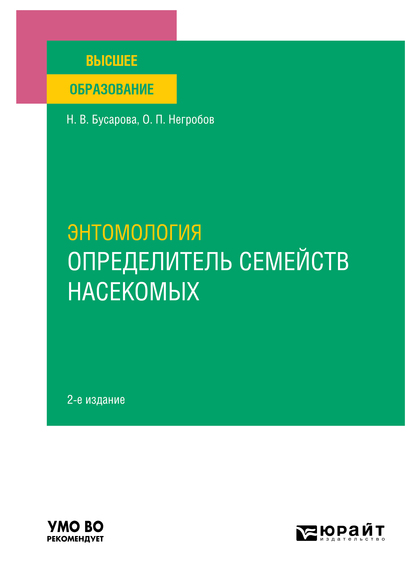 Обложка книги «Энтомология. Определитель семейств насекомых 2-е изд., пер. и доп. Учебное пособие для вузов»
