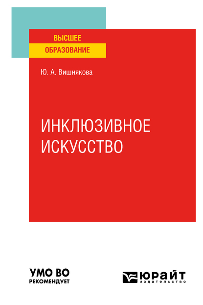 Обложка книги «Инклюзивное искусство. Учебное пособие для вузов»