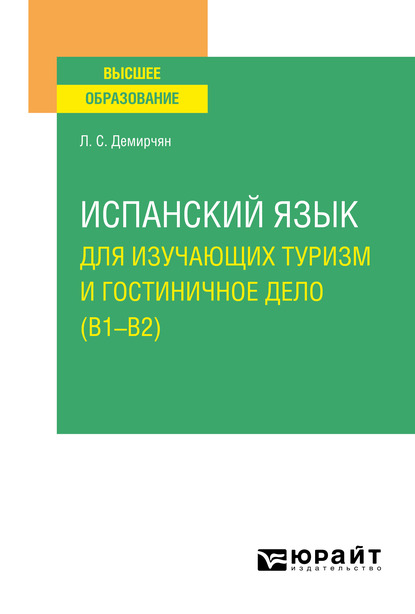 Обложка книги «Испанский язык для изучающих туризм и гостиничное дело (B1–B2). Учебное пособие для вузов»