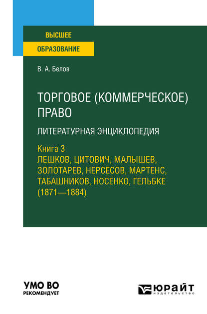 Обложка книги «Торговое (коммерческое) право: литературная энциклопедия. Книга 3. Лешков, Цитович, Малышев, Золотарев, Нерсесов, Мартенс, Табашников, Носенко, Гельбке (1871—1884). Учебное пособие для вузов»