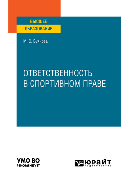 Обложка книги «Ответственность в спортивном праве. Учебное пособие для вузов»