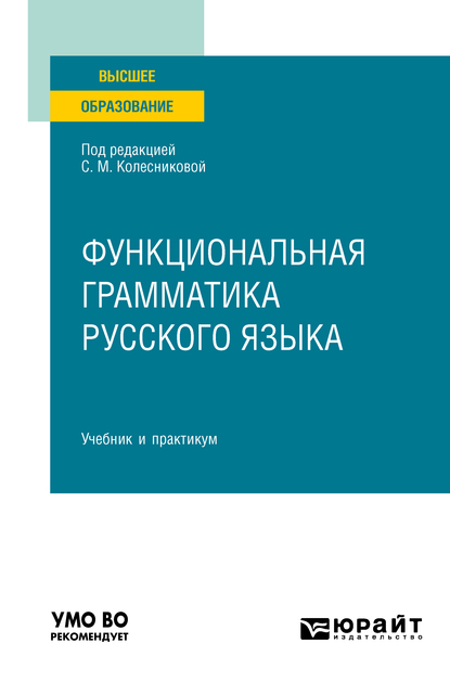 Обложка книги «Функциональная грамматика русского языка. Учебник и практикум для вузов»