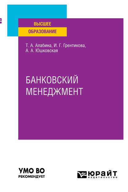 Обложка книги «Банковский менеджмент. Учебное пособие для вузов»