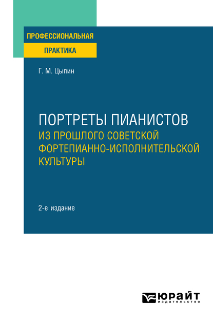 Обложка книги «Портреты пианистов. Из прошлого советской фортепианно-исполнительской культуры 2-е изд., пер. и доп»