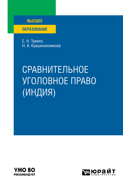 Обложка книги «Сравнительное уголовное право (Индия). Учебное пособие для вузов»