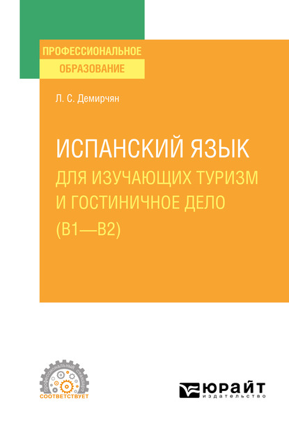 Обложка книги «Испанский язык для изучающих туризм и гостиничное дело (B1–B2). Учебное пособие для СПО»