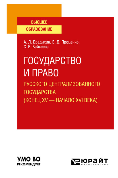 Обложка книги «Государство и право Русского централизованного государства (конец XV – начало XVI века). Учебное пособие для вузов»