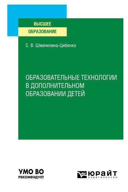 Обложка книги «Образовательные технологии в дополнительном образовании детей. Учебное пособие для вузов»