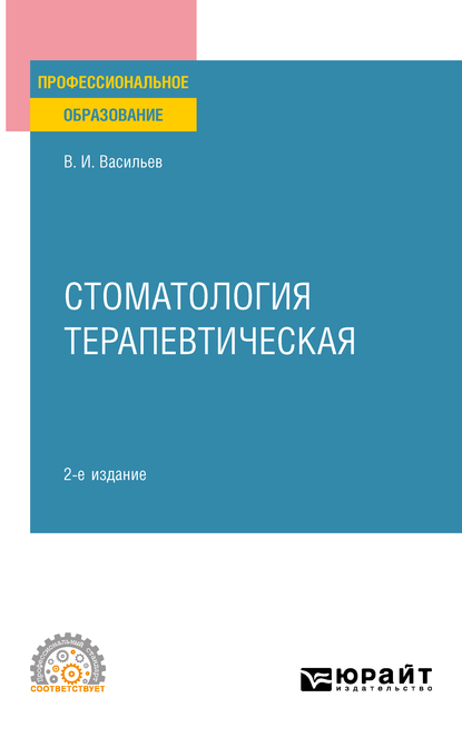 Обложка книги «Стоматология терапевтическая 2-е изд., пер. и доп. Учебное пособие для СПО»