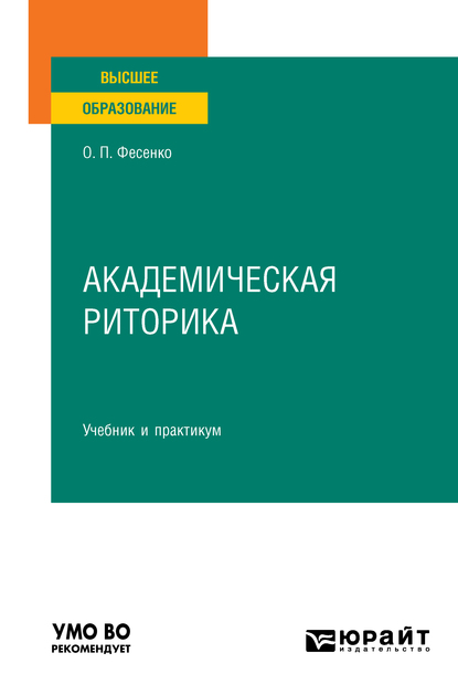 Обложка книги «Академическая риторика. Учебник и практикум для вузов»