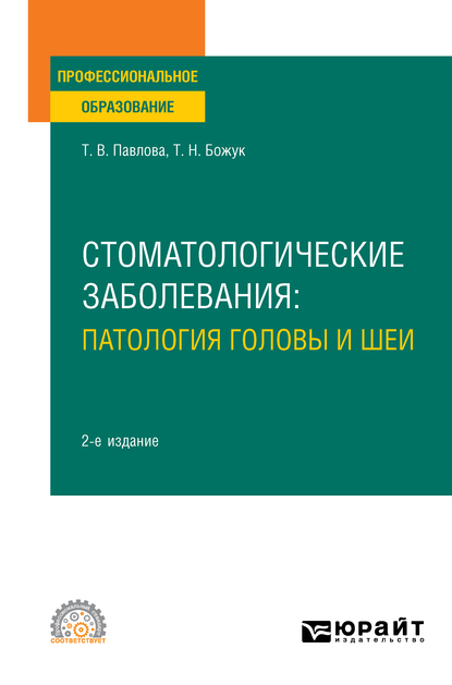 Обложка книги «Стоматологические заболевания: патология головы и шеи 2-е изд. Учебное пособие для СПО»