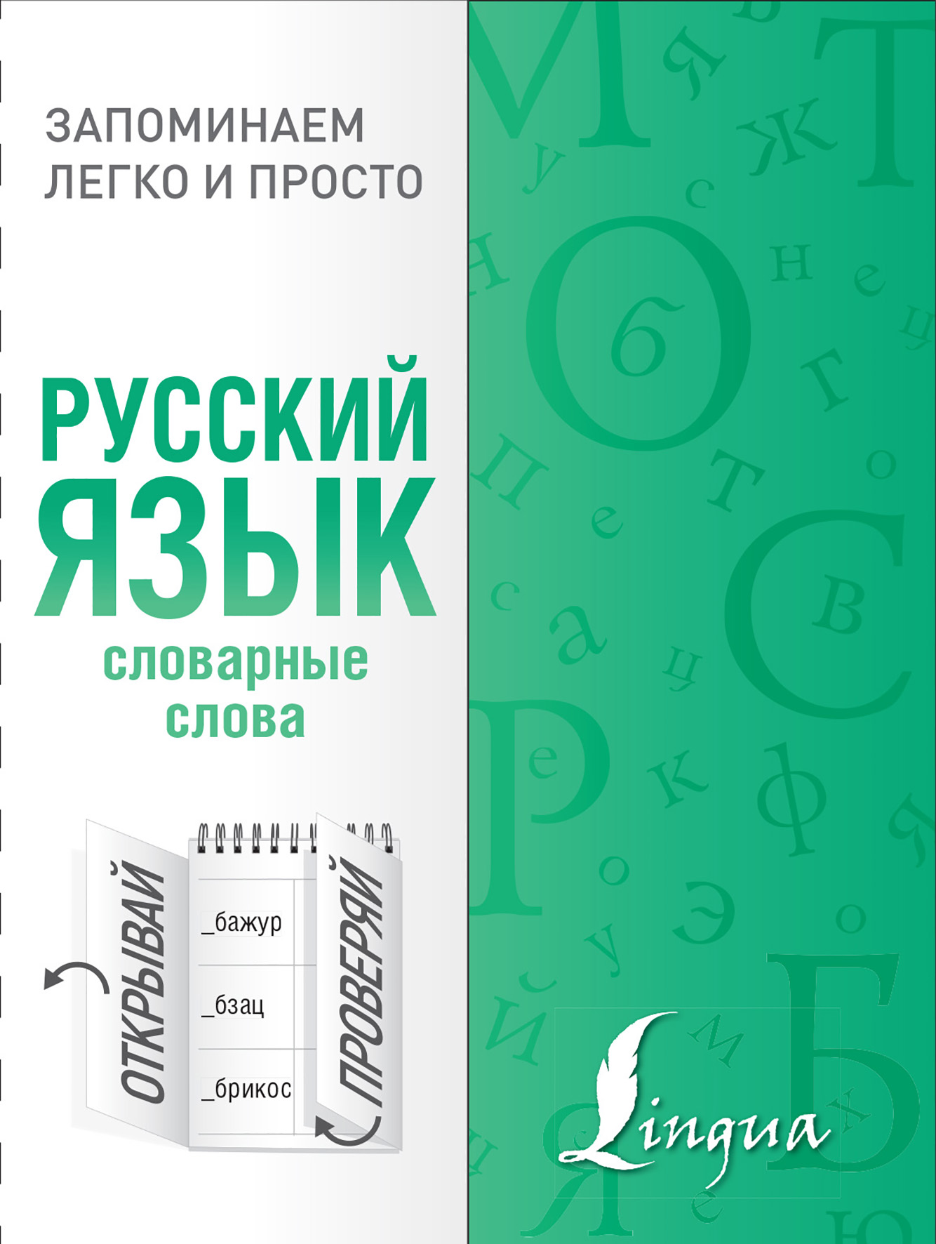 Обложка книги «Русский язык. Словарные слова»