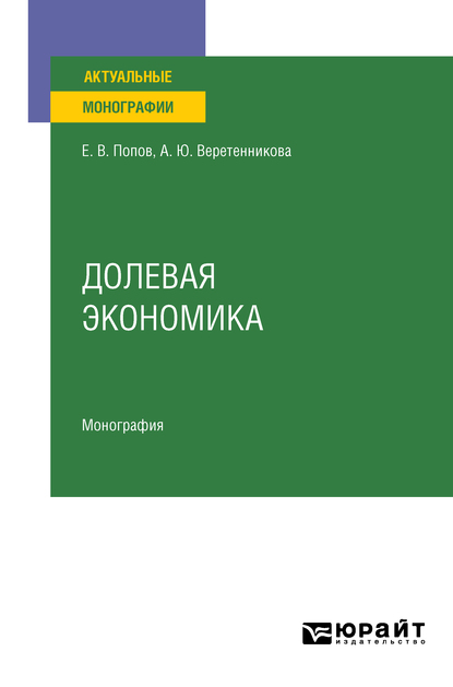 Обложка книги «Долевая экономика. Монография»