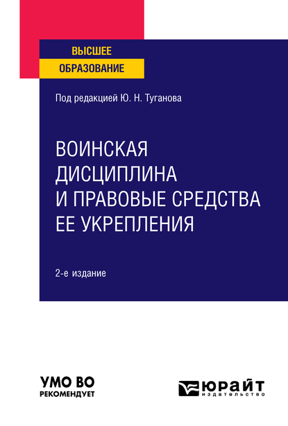 Обложка книги «Воинская дисциплина и правовые средства ее укрепления 2-е изд., испр. и доп. Учебное пособие для вузов»
