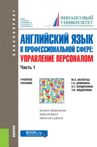 Обложка книги «Английский язык в профессиональной сфере: Управление персоналом. Часть 1. (Бакалавриат). Учебное пособие.»