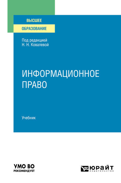 Обложка книги «Информационное право. Учебник для вузов»