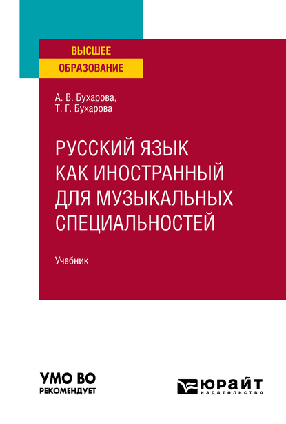 Обложка книги «Русский язык как иностранный для музыкальных специальностей. Учебник для вузов»