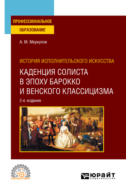 Обложка книги «История исполнительского искусства: каденция солиста в эпоху барокко и венского классицизма 2-е изд., испр. и доп. Учебное пособие для СПО»