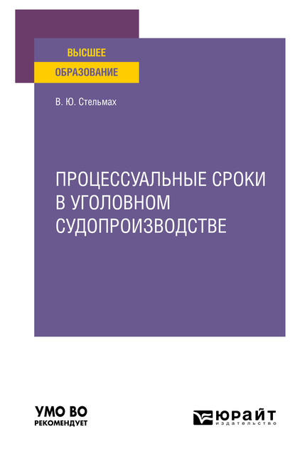 Обложка книги «Процессуальные сроки в уголовном судопроизводстве. Учебное пособие для вузов»